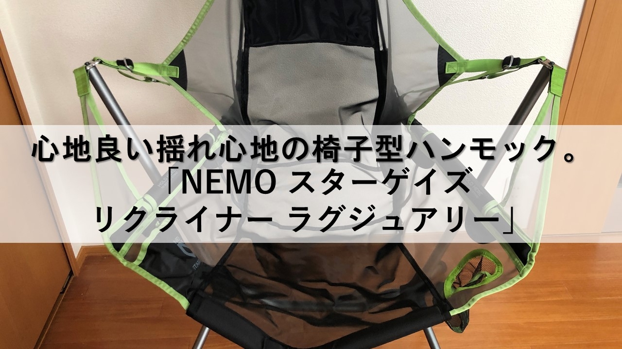 高機能チェアー？！リクライニング・ハンモック要素が詰まった「NEMO