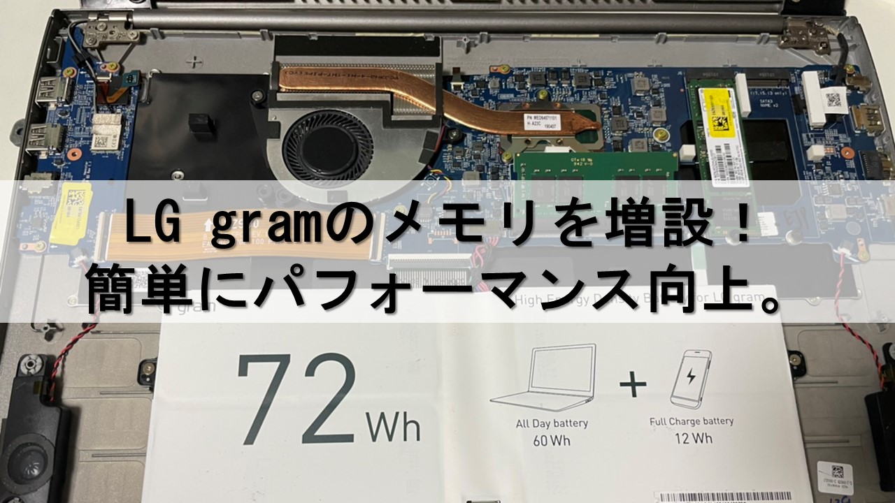 LG gram 17インチのメモリ増設レビュー！画像付きで手順を紹介 